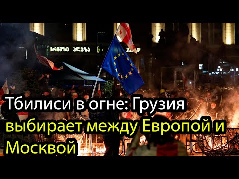 Видео: ПРЕЗИДЕНТСКИЙ ДВОРЕЦ В ОСАДЕ — ТБИЛИСИ ПРОТИВ ВЛАСТИ!