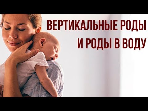 Видео: Вертикальные Роды и Роды в Воде.