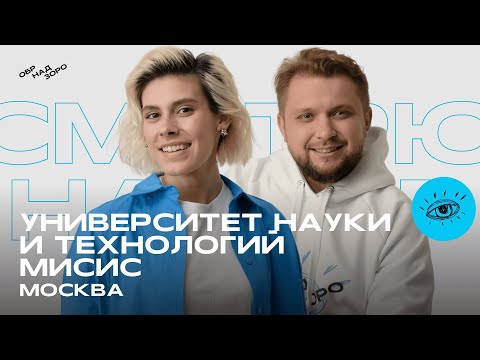 Видео: МИСИС/Москва/Обрнадзоро