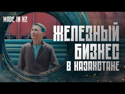 Видео: Жасулан Иманбаев: С $4000 до металл-империи | Как вырасти до 6 филиалов из 150 человек | Made in KZ