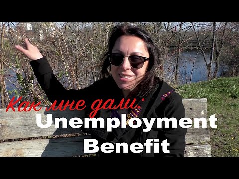 Видео: Как я боролась за пособие по безработице: часть 2.