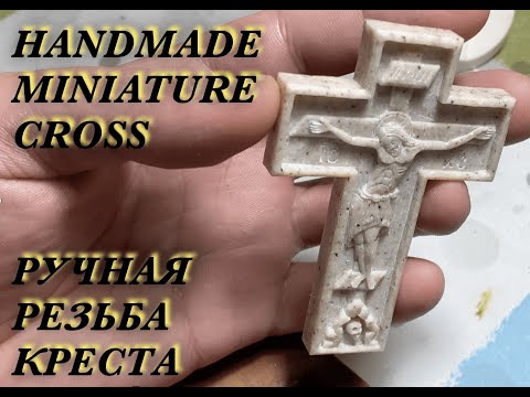 Видео: Handmade miniature cross. Ручная миниатюрная резьба креста.