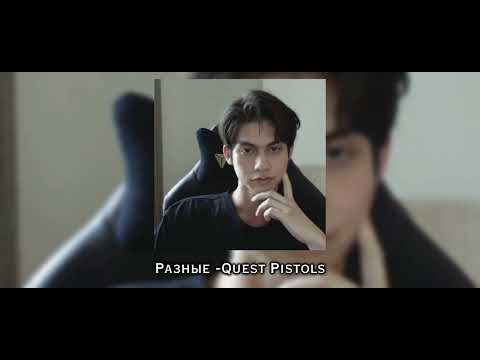 Видео: Разные (speed up) -Quest Pistols.