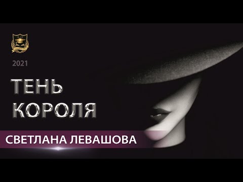 Видео: ТЕНЬ КОРОЛЯ | Светлана Левашова