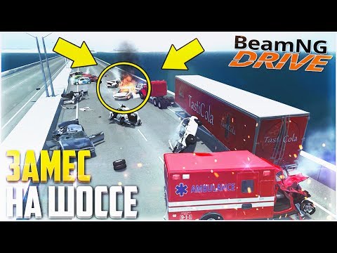 Видео: BEAM NG DRIVE - ЗАМЕС НА ШОССЕ! 12 МАШИН ЗАЛЕТЕЛО ПОД ФУРУ!