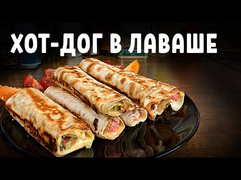 Видео: 🌭 Хот-дог в лаваше. Вкусная закуска за пять минут.