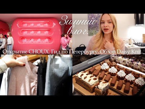 Видео: Открытие CHOUX, обзор DAISYKNIT, лучший способ провести Новый год в Петербурге | зимний влог