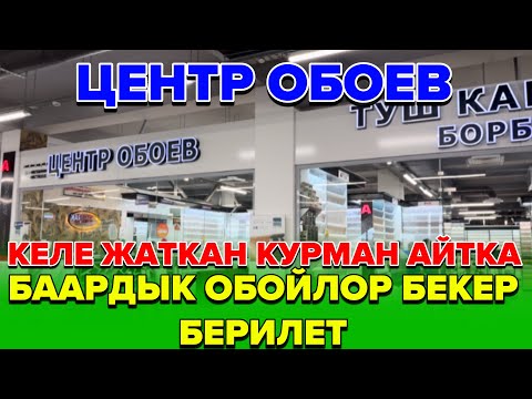 Видео: Шашылың 😱 Келе жаткан Курман айтка Центр обоев бардык обойлор бекер берилет.☎️:0755848484-0755033222