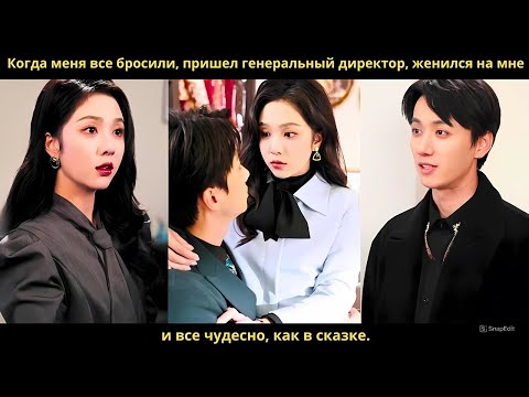 Видео: Когда меня все бросили, пришел генеральный директор, женился на мне и все чудесно, как в сказке.