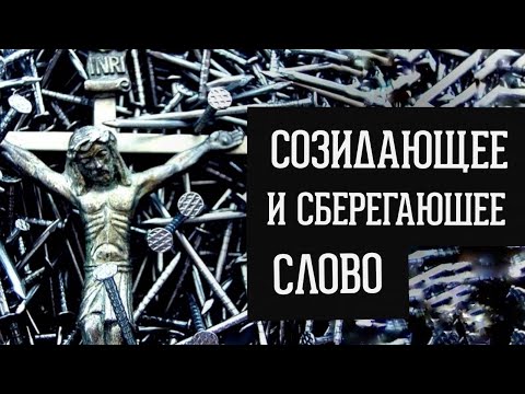 Видео: СОЗИДАЮЩЕЕ И СБЕРЕГАЮЩЕЕ СЛОВО (от Бога "моего" к Богу "нашему") | брат Роман