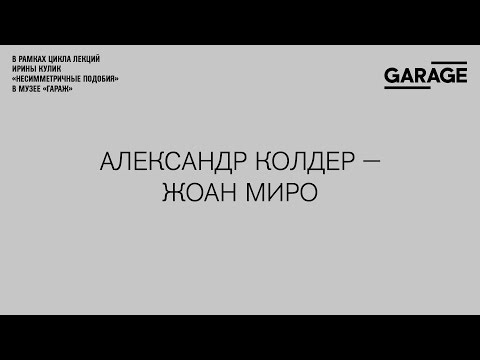 Видео: Лекция Ирины Кулик «Александр Колдер — Жоан Миро»