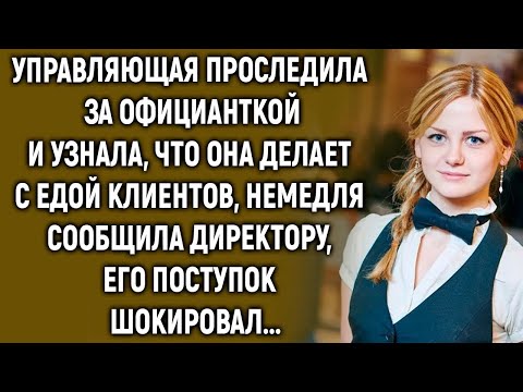 Видео: Управляющая проследила за официанткой и узнала, что она делает…