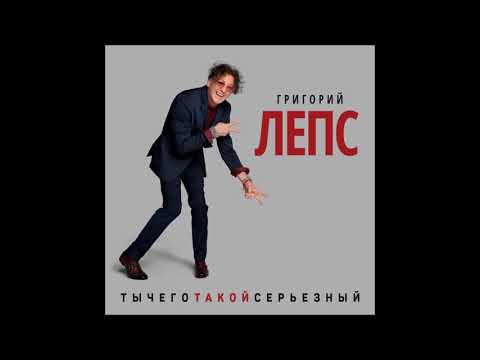 Видео: Григорий Лепс - Что Ж Ты Натворила - Текст Песни