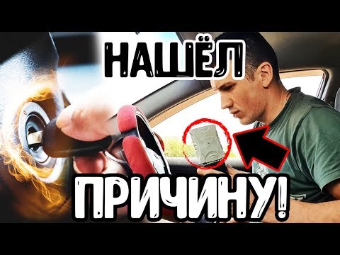 Видео: Долго Крутит Стартер при Заводке! Не Заводится Машина