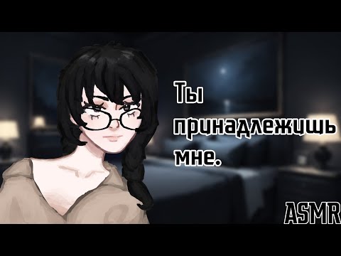 Видео: АСМР: Твоя яндере жена (ASMR roleplay)