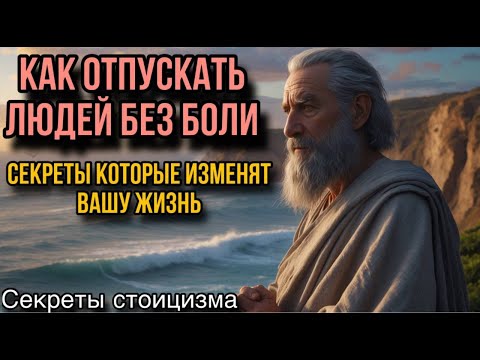 Видео: Как отпускать людей без боли: секреты, которые изменят вашу жизнь