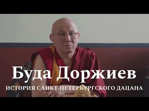 Видео: История Санкт-Петербургского буддийского храма. Рассказывает настоятель дацана Буда лама Бадмаев.