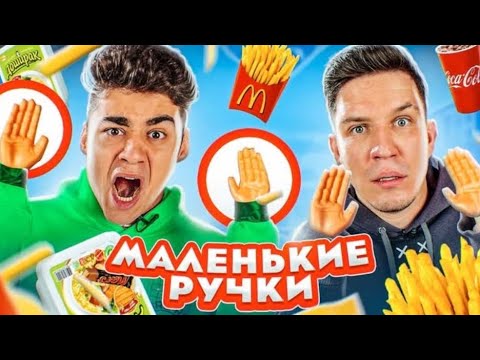 Видео: [ЭМИЛЬ] МАЛЕНЬКИЕ РУЧКИ ЧЕЛЕНДЖ! ВОЗВРАЩЕНИЕ + ДИМА МАСЛЕННИКОВ!