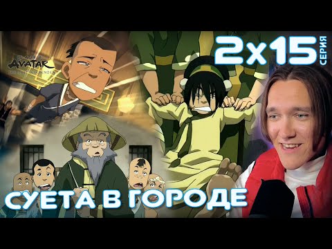 Видео: Аватар: Легенда об Аанге 15 серия 2 сезон | Реакция