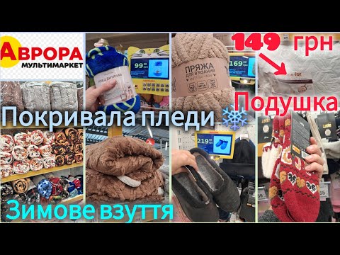 Видео: АВРОРА зимові новинки❄️Подушки для сну 149 грн👌Пряжа, взуття, покривала, носки❄️ Щойно виклали 👌
