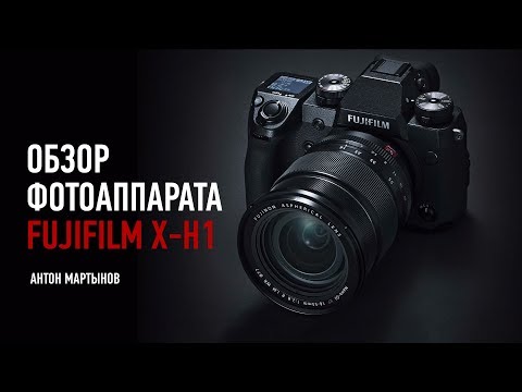 Видео: Обзор фотоаппарата FUJIFILM X-H1