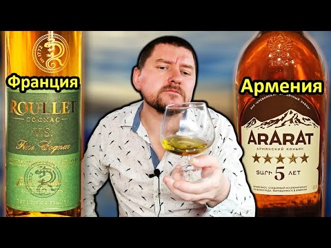 Видео: Коньяк Roullet VS - 3 года и коньяк Арарат 5 лет. Сравнение!