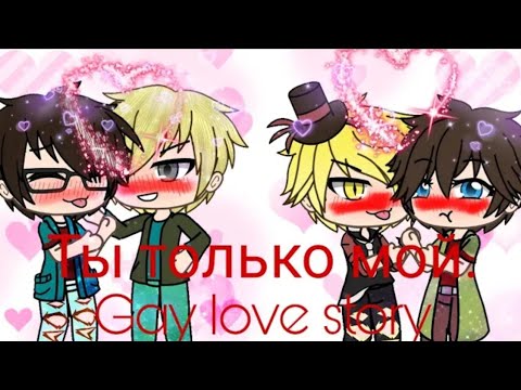 Видео: Билл и Диппер. Драко и Гарри|| Ты только мой|| Gay love story||2 серия||