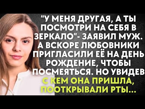 Видео: У меня другая, а ты посмотри на себя - заявил муж. А вскоре любовники пригласили её чтобы посмеяться