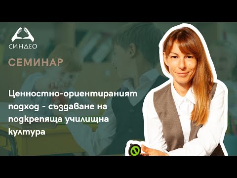 Видео: Ценностно-ориентираният подход - създаване на подкрепяща училищна култура - „Синдео“