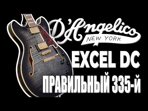 Видео: D'Angelico Excel DC - правильный "335-й"