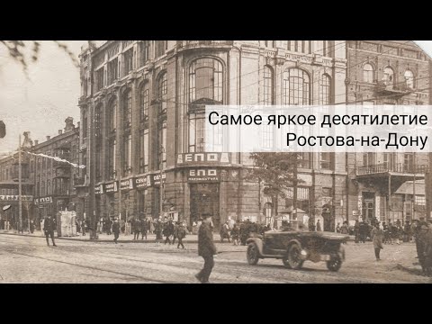 Видео: Ревущие двадцатые в Ростове-на-Дону