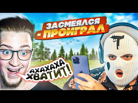 Видео: ЗАСМЕЯЛСЯ - ПРОИГРАЛ! Я ЧУТЬ НЕ УМЕР ОТ СМЕХА! ФРЕШ ЖЁСТКО УЛЬТУЕТ