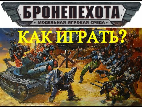 Видео: ТЕХНОЛОГ. Как играть в Бронепехоту по старым правилам МОЛБРА?