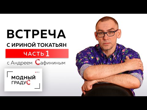 Видео: Канал "Модный градус" в гостях у Ирины Токатьян. О знакомстве. О коллекции одежды. Часть 1.