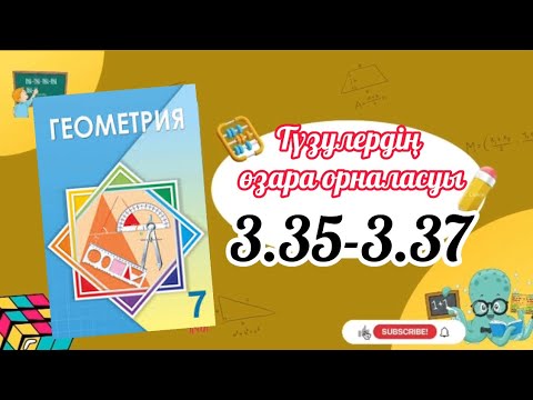 Видео: Геометрия 7 сынып, ТОЛЫҚ ТАЛДАУ. 3.35, 3.36, 3.37 есеп ГДЗ Дайын үй жұмысы