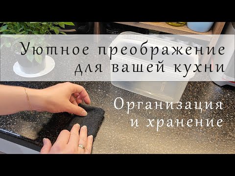 Видео: Чудесное преображение кухни | эстетика и порядок в зоне под раковиной | организация и хранение ღ