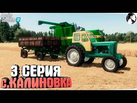 Видео: FARMING SUMULATOR 22: Село КАЛИНОВКА #3 ● Уборка пшеницы