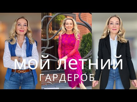 Видео: 8 Правил стиля и что я буду носить этим летом.
