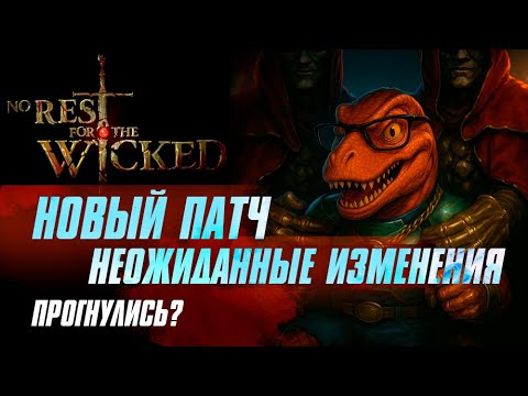 Видео: No rest for the wicked. Тизер патча номер 1. Неожиданные изменения.