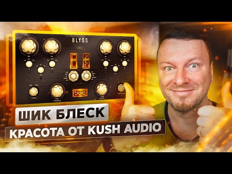 Видео: AV CC 262 - Kush Audio BLYSS + РОЗЫГРЫШ ЛИЦЕНЗИИ