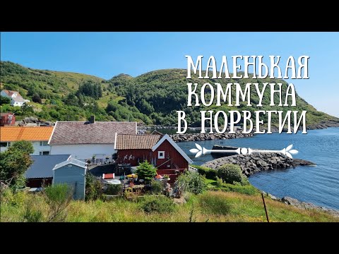 Видео: Норвежская глубинка. Красоты, жилье и работа.
