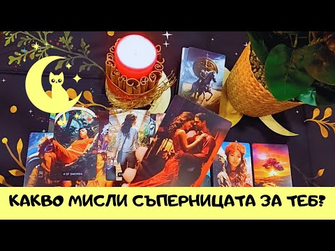 Видео: 🔮СЪПЕРНИЦАта?! Какво мисли тя за теб?! #таро #ревност #съперница #триъгълник  #тарочетене
