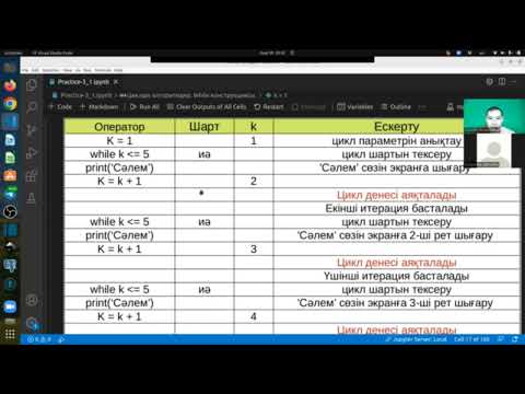 Видео: 3.5 Онлайн кездесу. Циклдік алгоритмдер және While операторына кіріспе.