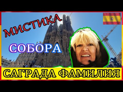 Видео: Мистика храма Саграда Фамилия Антонио Гауди #spasibuxina #гидвбарселоне #barcelona