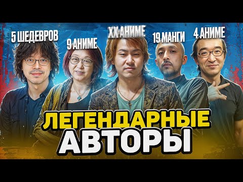 Видео: МАНГАКИ создавшие НЕСКОЛЬКО ХИТОВ | СЕКРЕТ АВТОРОВ которые покорили индустрию