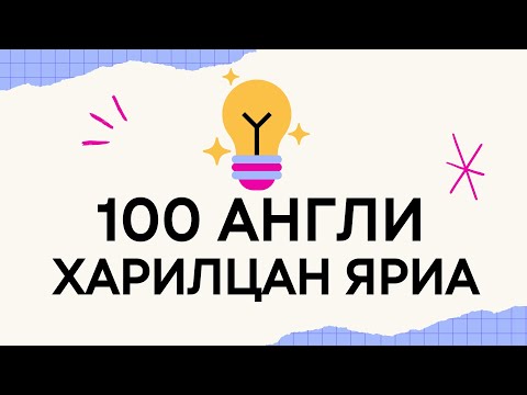 Видео: 100 Англи харилцан яриа