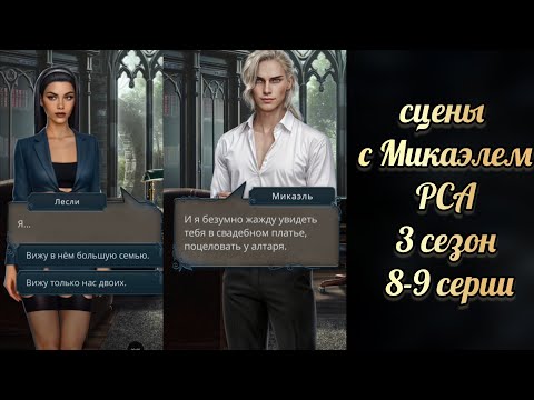Видео: Микаэль. Разбитое сердце Астреи 3 сезон 8-9 серии. Клуб романтики