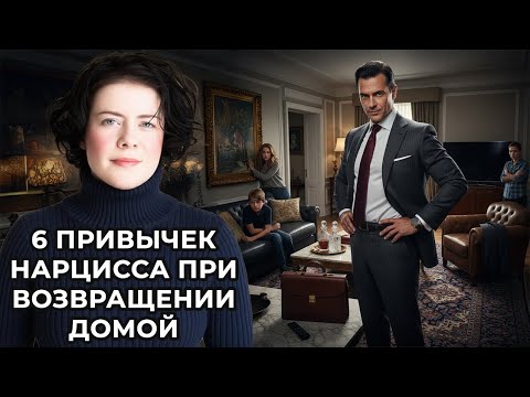 Видео: 6 привычек Нарцисса при возвращении домой