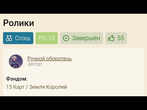 Видео: //Озвучка фанфика "Ролики"//13 карт Вару/Габриэль//Драббл♥️