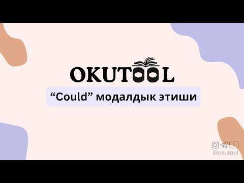 Видео: 8. "Сould" модалдык этиши - Modal verbs in English: "could"
